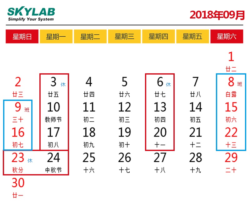 SKYLAB，错峰停电期间调休及中秋节放假通知