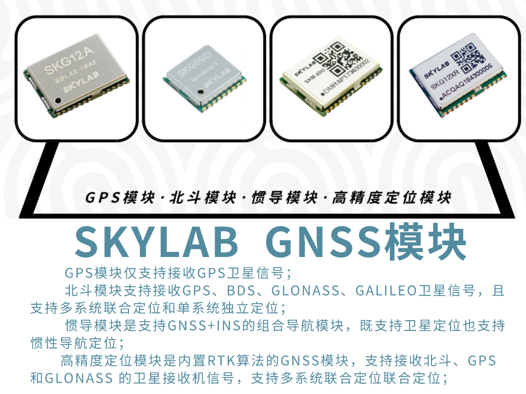 SKYLAB详解GPS模块，北斗模块