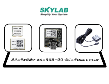 嵌入式模块，天线一体化模块，G-Mouse_SKYLAB 北斗三号定位模块型号合集