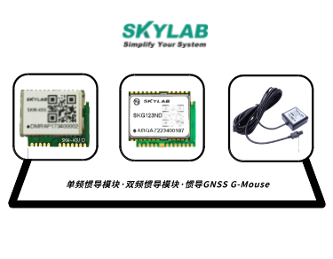 单频惯导模块，双频惯导模块的应用介绍_SKM-4DU/SKG123ND