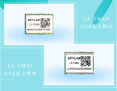 高性价比GPS北斗模块LS-TM8N和LS-TM8L有什么区别？