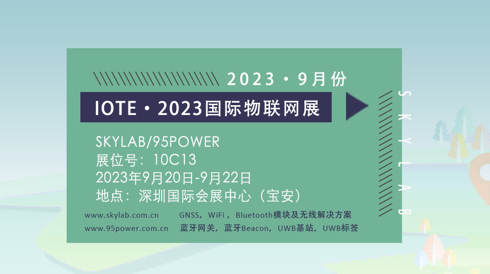 SKYLAB邀您参加9月深圳国际物联网展，10C13诚邀您莅临参观